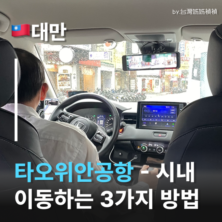  타오위안공항에서 시내까지 '30분 컷' 하는 법 대만공항 이동방법 정리 MRT/버스/택시