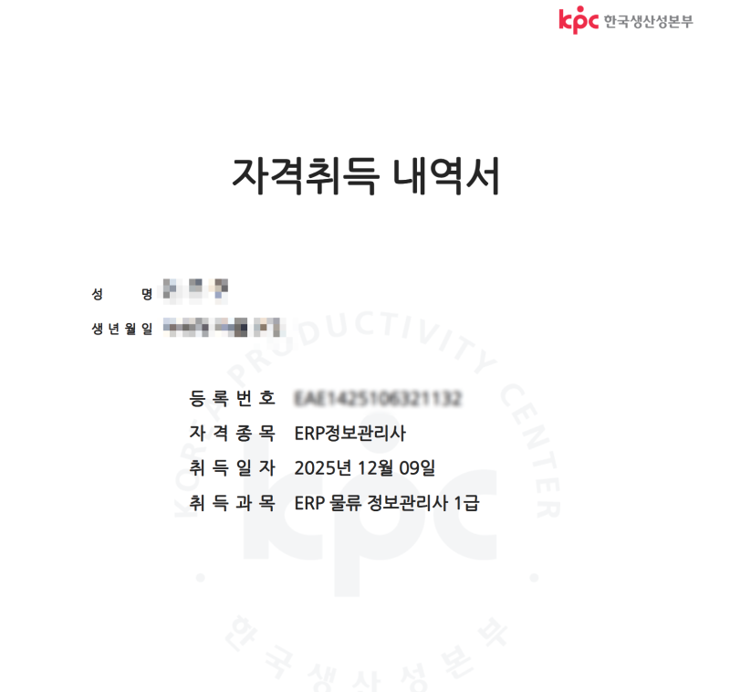 ERP 정보관리사 물류 1급 독학 합격후기 공부기간 공부방법