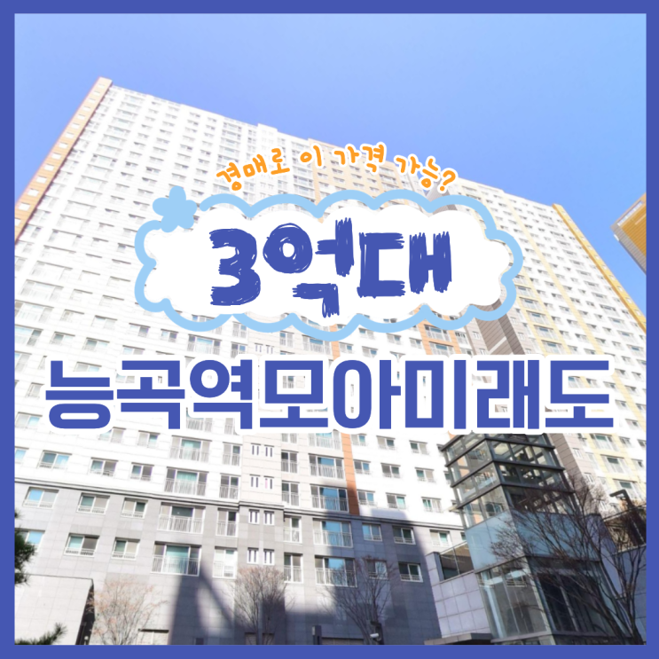  장현모아미래도 경매 물건, 미래 가치는?