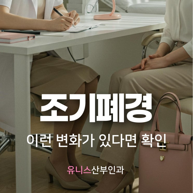  성수역조기폐경, 40세 전 난소 기능 감소가 시작될 때