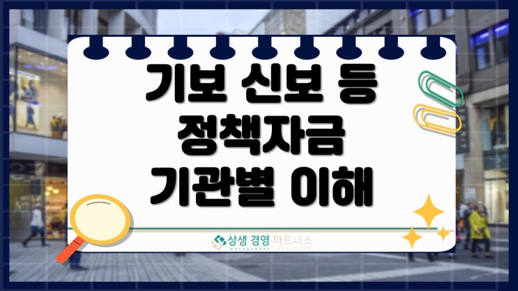 기보 신보 중진공등 기관별 특징이해로 무담보 저금리 정부 정책자금 활용