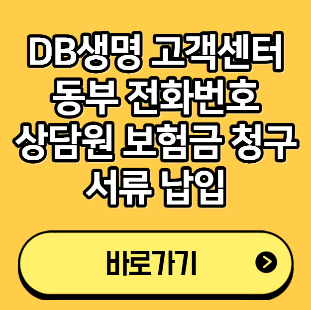 DB생명 고객센터 동부 전화번호 상담원 보험금 청구 서류 납입