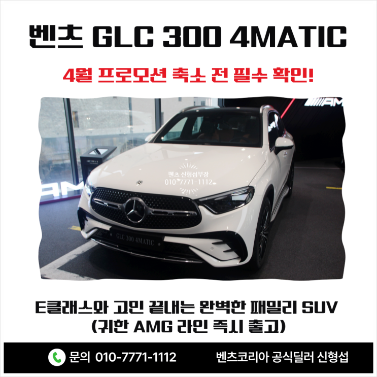  [벤츠 GLC 300 4MATIC] 4월 축소 전 필수 확인! E클래스와 고민 끝내는 완벽한 패밀리 SUV (귀한 AMG 라인 즉시 출고)