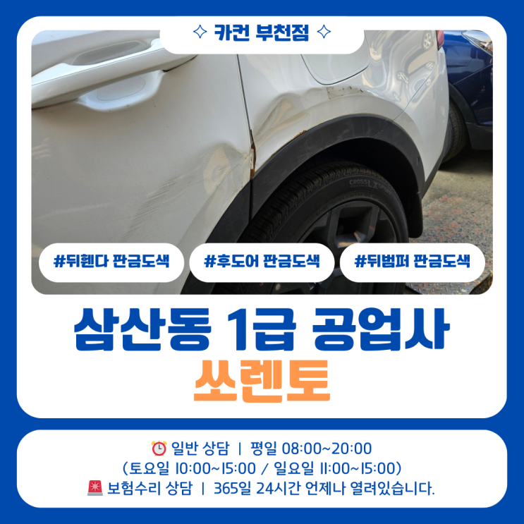  삼산동 판금도색 | 1급공업사에서 진행한 쏘렌토 후면 사고수리 사례