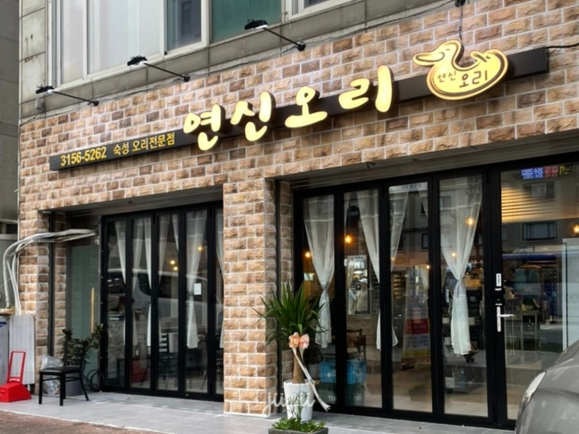 연신오리 사진 2