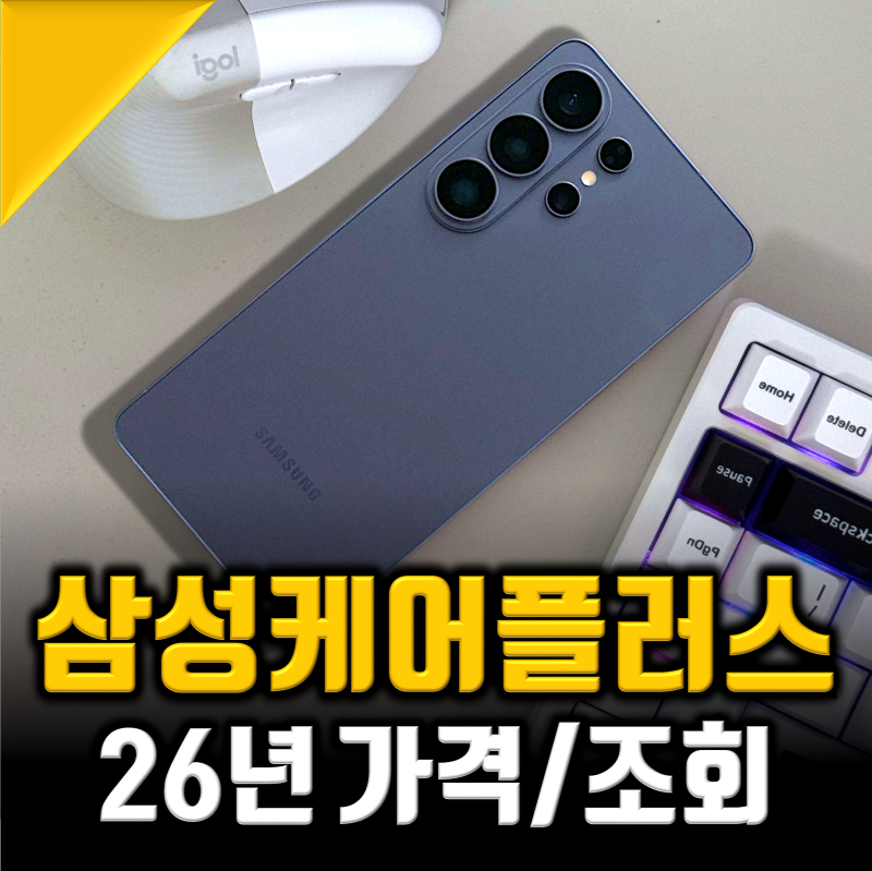 삼성케어플러스 가입방법, 가격, 조회 26년 총정리