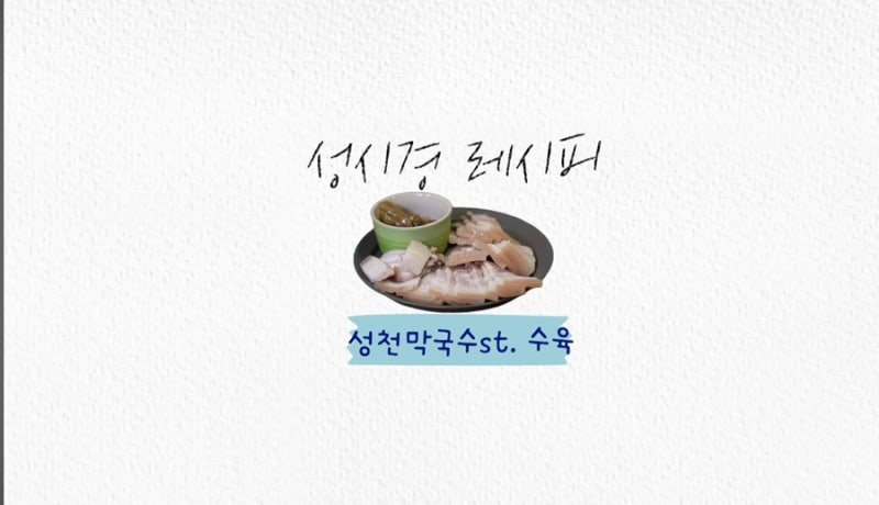 성시경 미원 수육 레시피 - 미원 수육 초간단 수육(성천막국수st. 수육)