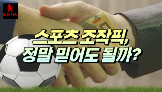 스포츠 조작픽, 픽스매치 정말 믿어도 될까?