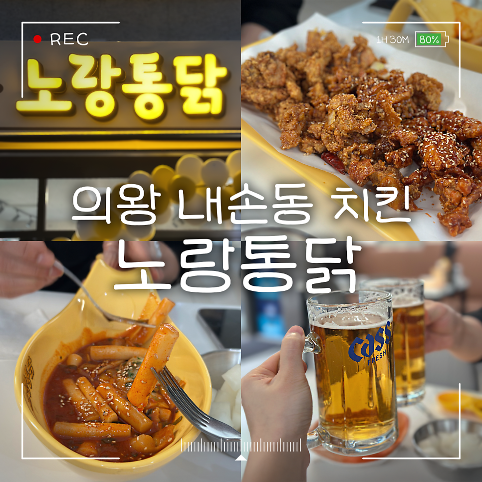 노랑통닭 의왕내손점 사진 1