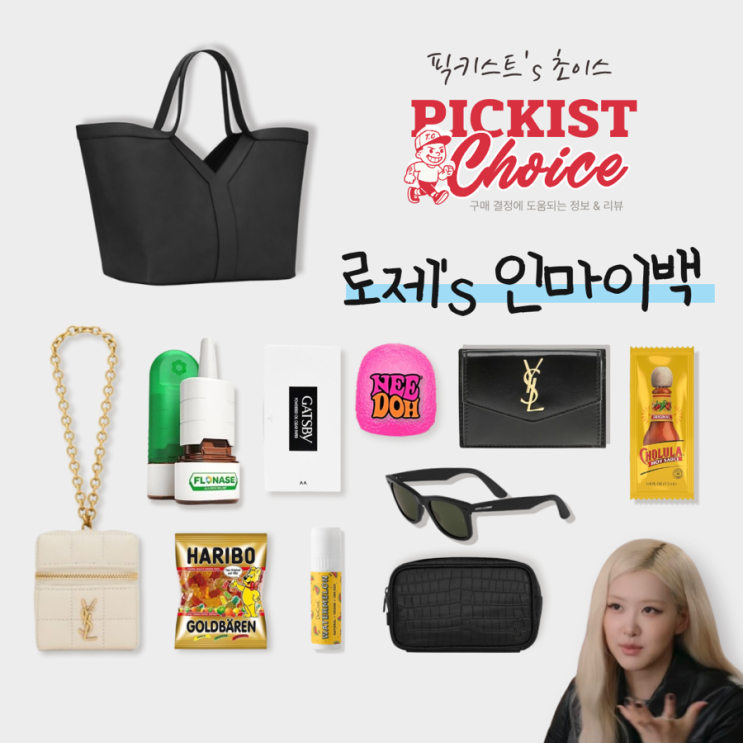  [광고]  블랙핑크 로제 가방 속 찐템 공개! 왓츠인마이백 아이템