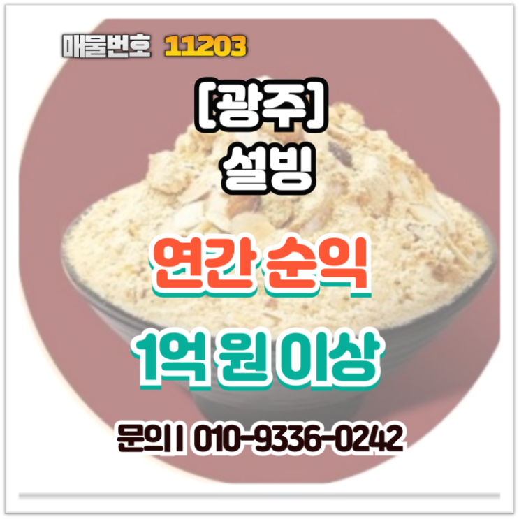  [광주 창업] 연 순익 1억 돌파! 설빙 양도양수, 검증된 고수익 매물 상세 분석