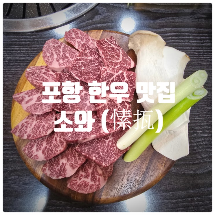  포항 한우 맛집 『 소와 (愫㧚) 』 살치살, 치마살, 된장찌개 후기