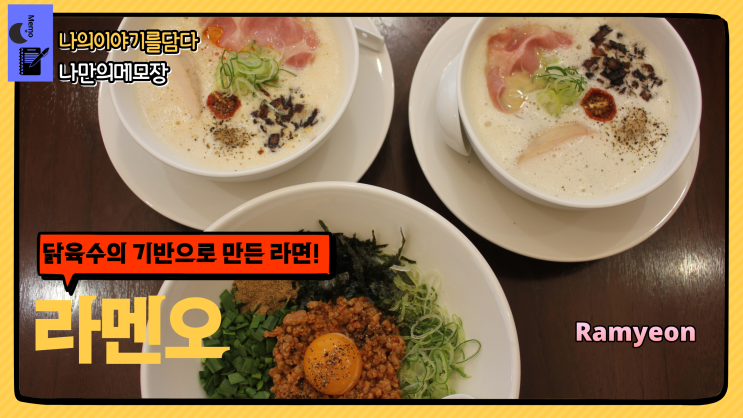 일본 라면 전문 밤가시마을 일산 맛집 라멘오