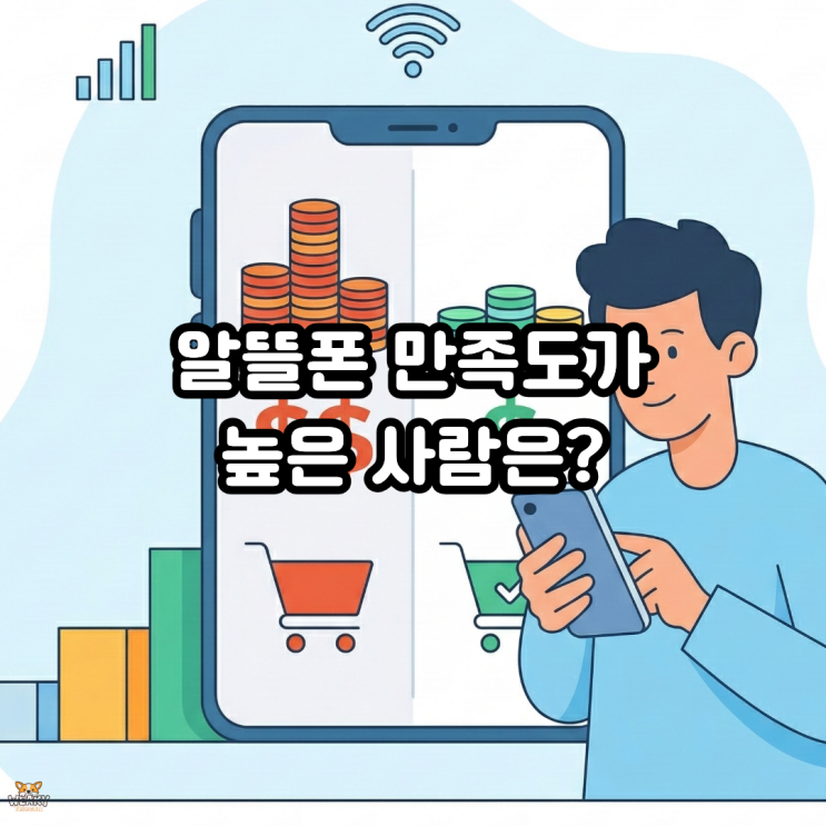  알뜰폰 추천, 어떤 사람이 쓰면 만족도가 높을까?
