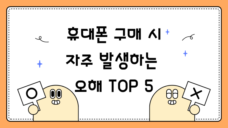  휴대폰 구매 시 자주 발생하는 오해 TOP 5