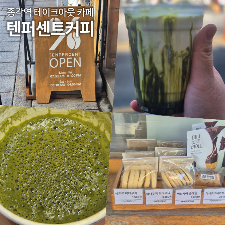  텐퍼센트커피 말차라떼 내돈내산 리뷰 가격 종로점 정말 진함