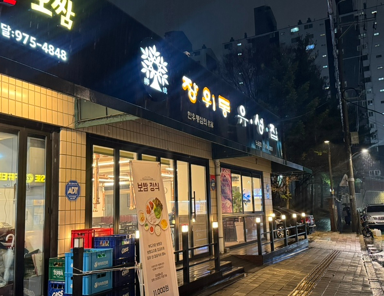 장위동유성집 노원점 사진 1
