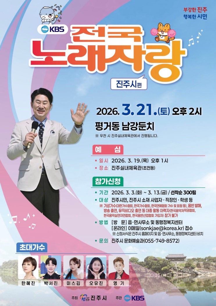 박서진·오유진 온다! 전국노래자랑 진주시편 예심부터 본선까지 완벽 가이드