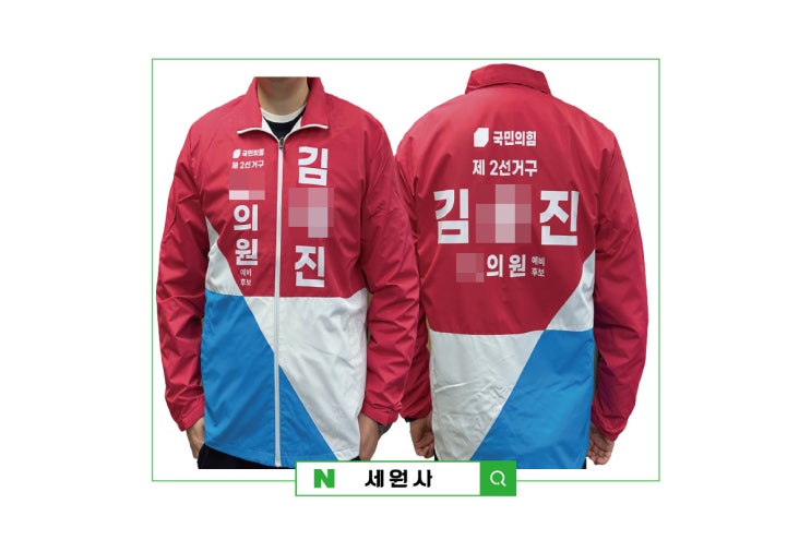  지방선거 도의원 시의원 구의원 군의원 시장 군수 교육감 예비후보 선거바람막이 선거조끼/국민의힘 3색 선거 바람막이 제작