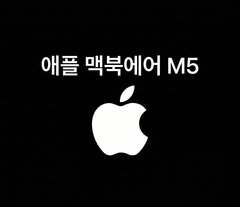 맥북에어 M5, 색상부터 성능까지 지금 바꿔야 하는 이유!