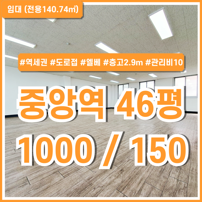  [임대] 부산시 중구 중앙역사무실 내부 깔끔하고 층고 높아 아주 쾌적한 중앙동40평대오피스 엘베 한층전체 도로변 접근성 좋은 곳!
