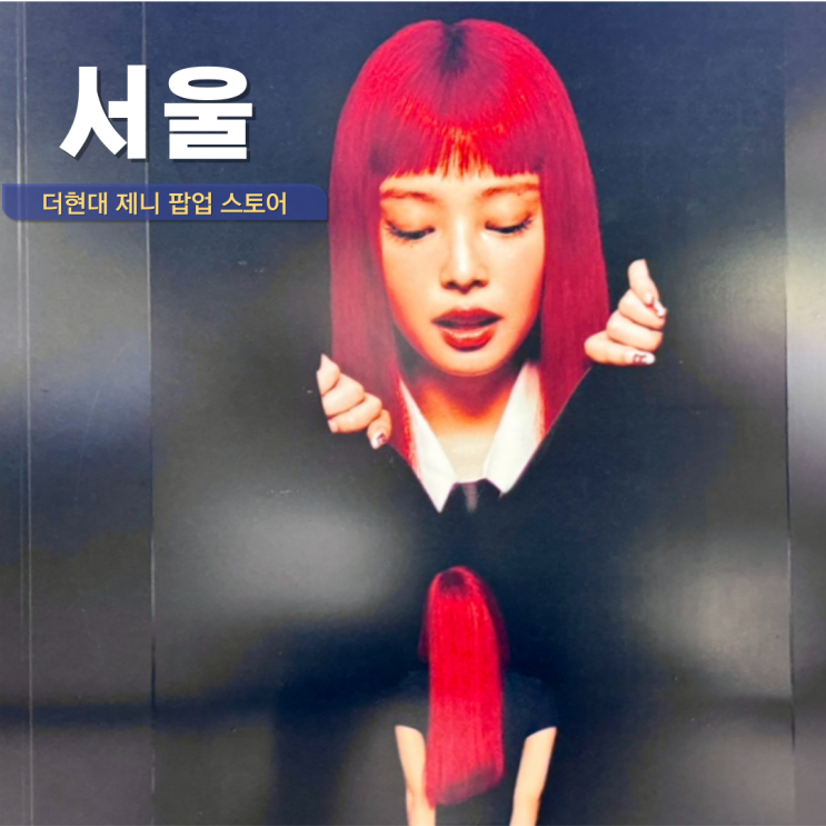  여의도 더현대 제니 팝업 A YEAR IN RUBY 더현대 놀거리