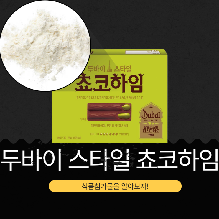  크라운제과 신상 18개입 8,100원 [두바이 스타일 쵸코하임] 바삭한 웨이퍼 + 진한 피스타치오 크림 + 은은한 코코아 = 1개당 칼로리 85kcal