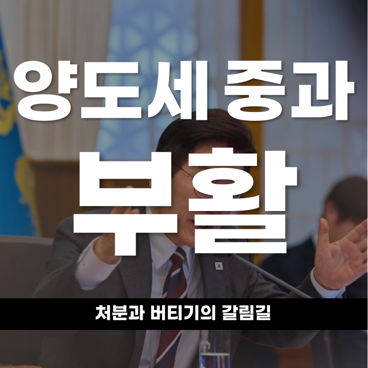  양도세 중과 부활, ‘처분’과 ‘버티기’의 갈림길