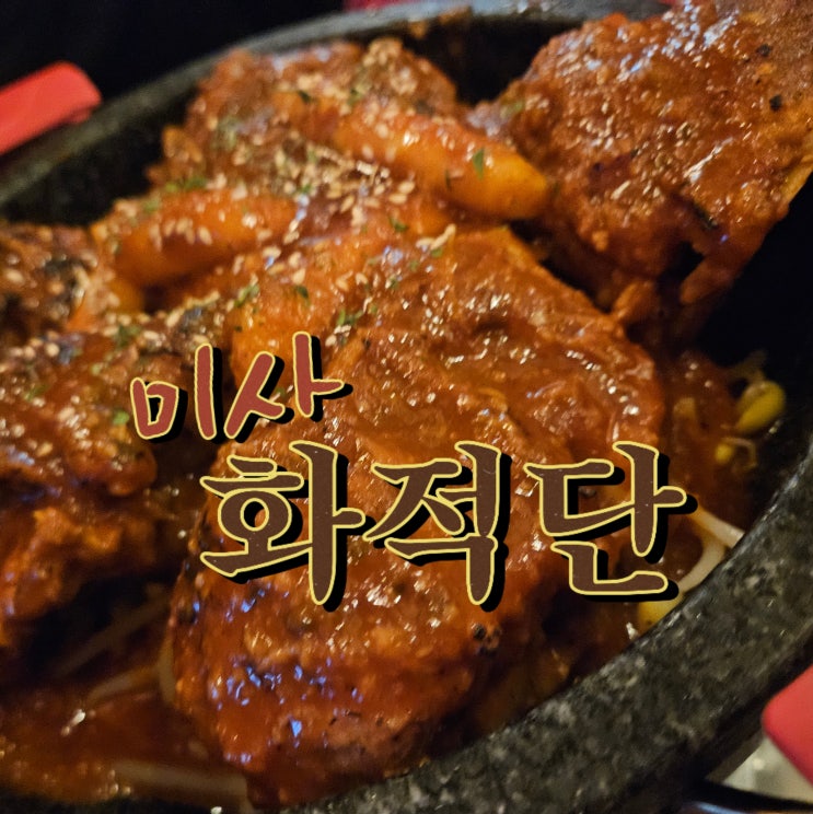  미사 술집 찾는다면 화적단, 매콤한 미사뼈구이 맛집