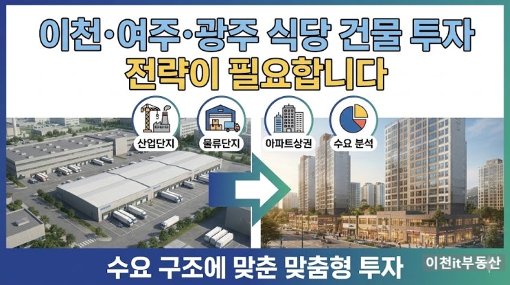  식당 신축 토지 고르는 법 (99%가 모르는 핵심)(이천식당부지)