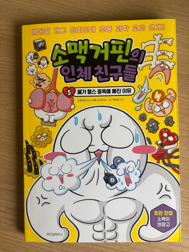  소맥거핀 좋아하는 친구들 주목! 인체친구들 책 읽고 우리 몸 박사 됐어요"소맥거핀의 인체친구들5권"