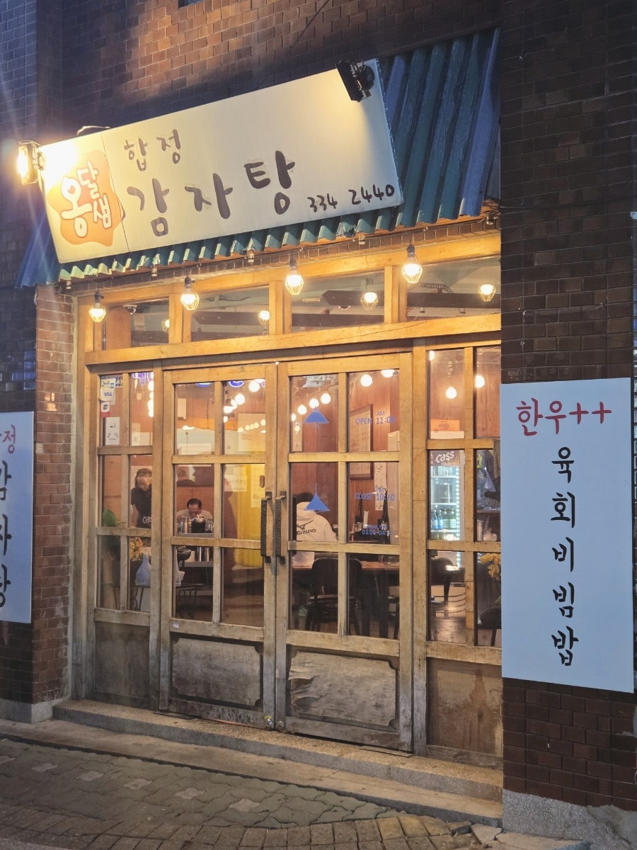 옹달샘합정감자탕 사진 3