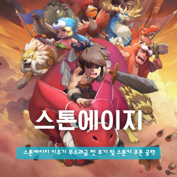  신작 모바일게임 스톤에이지 키우기 무소과금 찐 후기 및 스톤키 쿠폰 공략