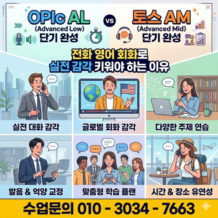  OPIc AL·토스 AM 단기 완성, 전화 영어 회화로 실전 감각 키워야 하는 이유