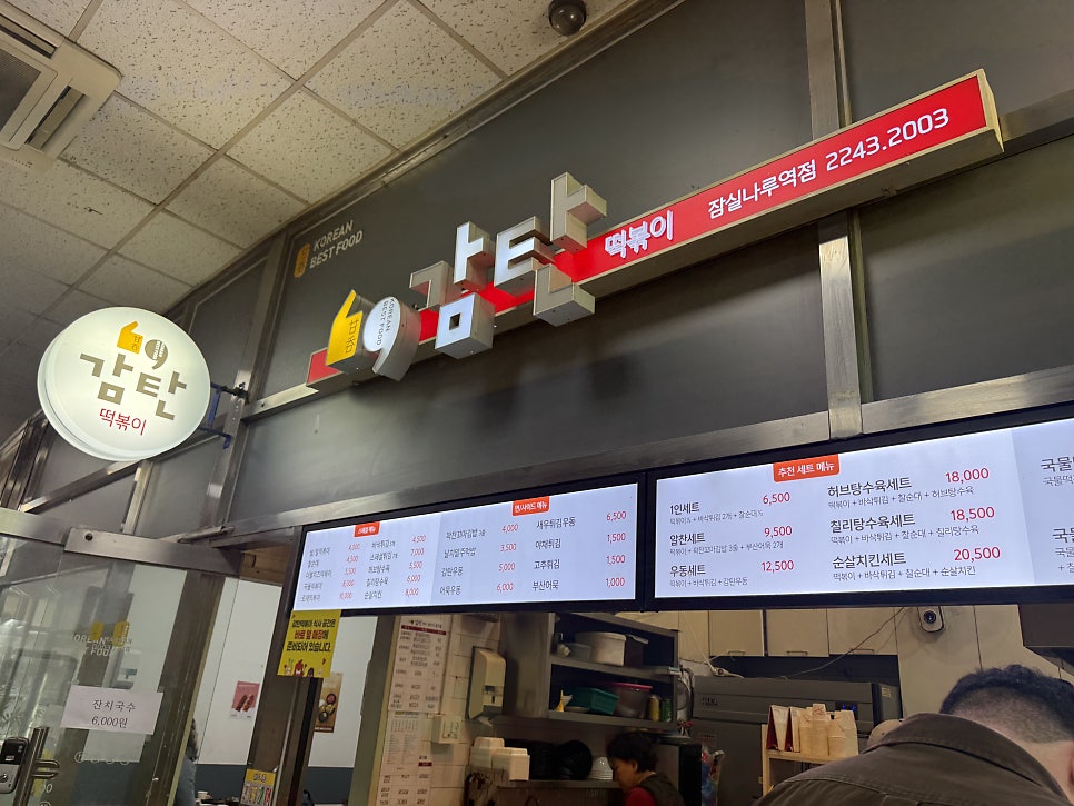 감탄떡볶이 잠실나루역점 사진 1