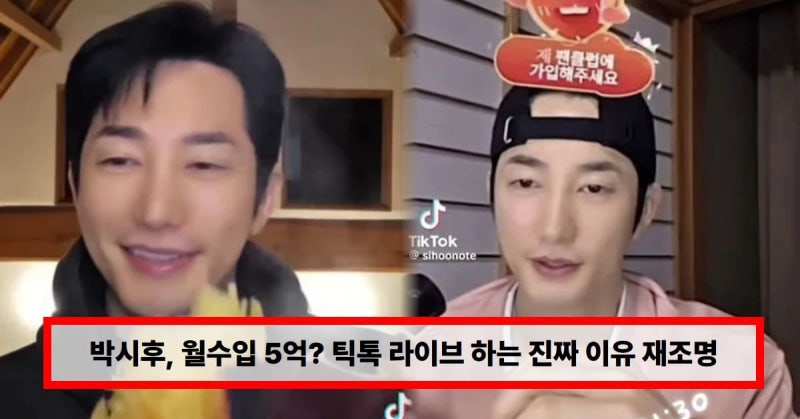 박시후 틱톡 근황 화제 군고구마 먹방까지? 틱톡 월 수입 5억설 진실과 최근 논란 정리