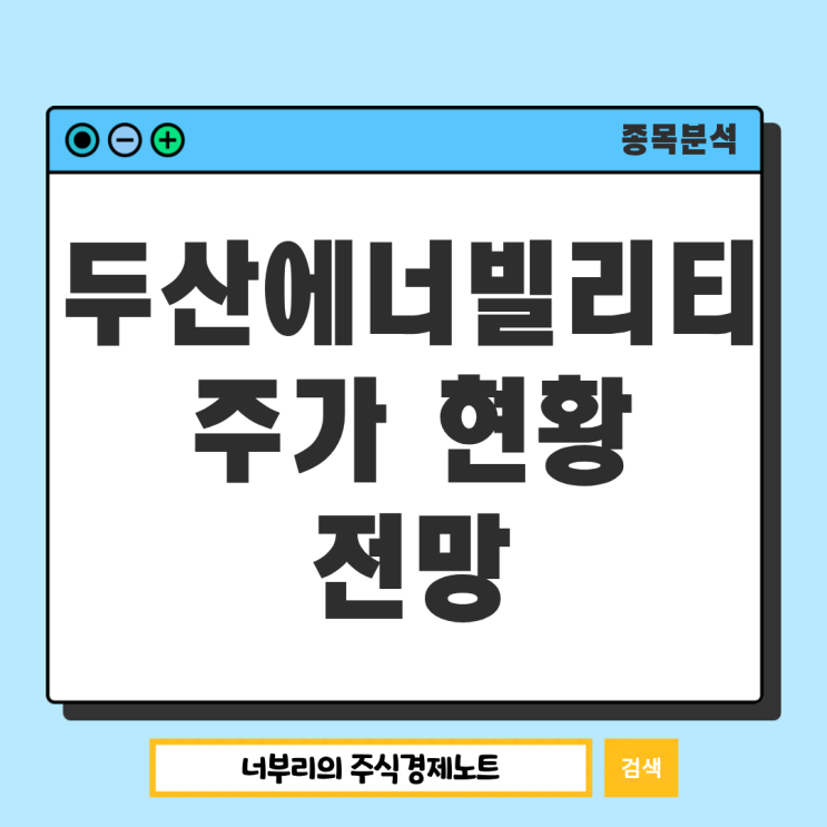 원전 소형원자로 <b>SMR</b> 관련주 두산에너빌리티 주식 전망 주가... 