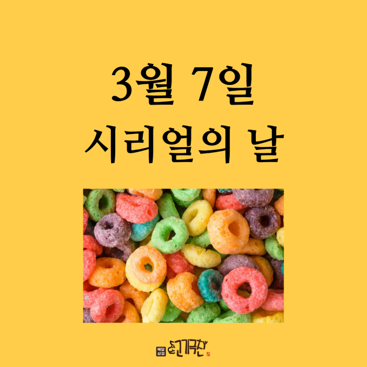  3월 7일은 무슨 날? 시리얼의 날이래요!