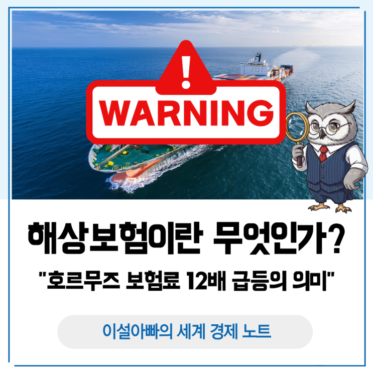  해상보험(Marine Insurance)란 무엇인가: 호르무즈 보험료 12배 급등의 의미