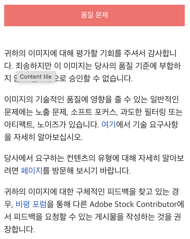  어도비 스톡 첫 승인 결과… 전부 거절 (품질 문제)
