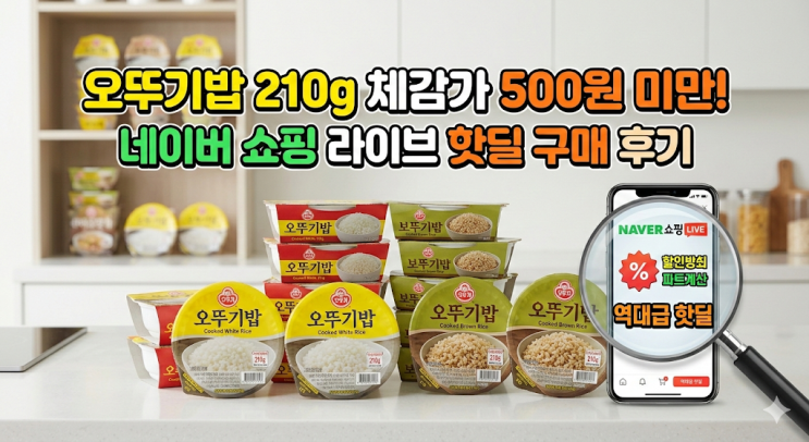  오뚜기밥 210g 백미 현미 핫딜 구매 후기, 네이버 쇼핑 라이브 체감가 500원 세팅 방법