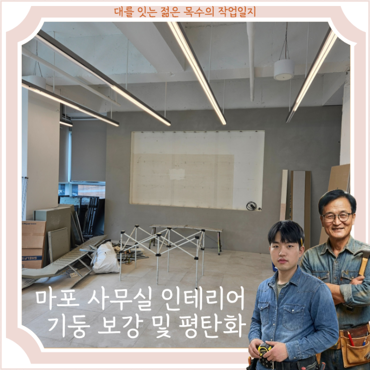  [마포 사무실 인테리어 부분 목공 현장 기둥 보강 및 평탄화 기록]