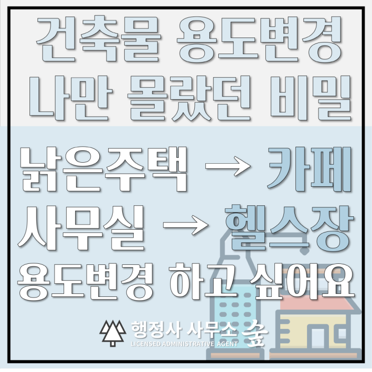  건축물 용도변경, 나만 몰랐던 비밀｜용도변경 허가, 신고, 기재변경 완벽 정리