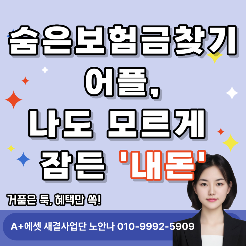 숨은보험금찾기어플, 나도 모르게 잠든 내돈 찾는법 알려드려요.