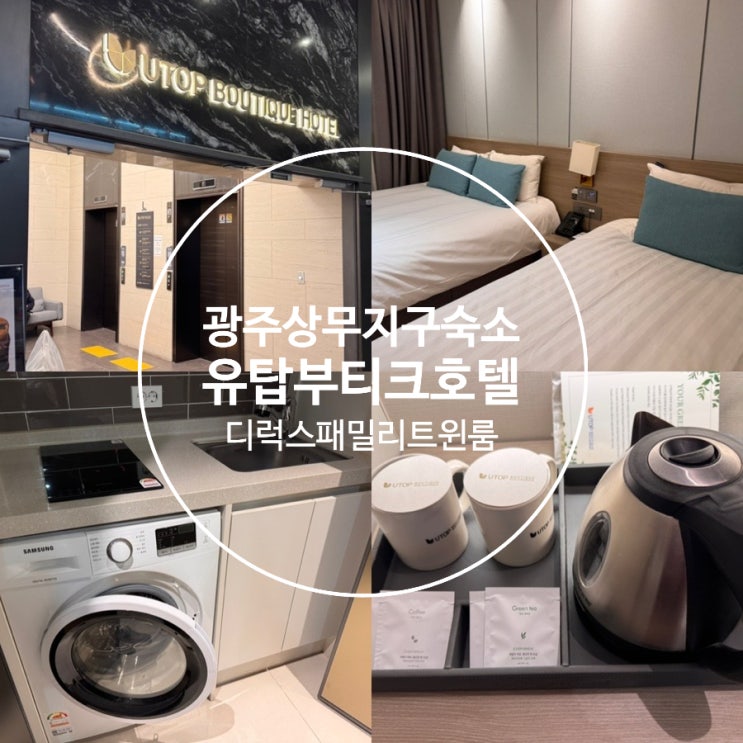  전라도 광주숙소 호텔 광주 상무지구 숙소 유토부티크 & 레지던스 디럭스 패밀리트윈 3인가족 숙박후기 (+ 위치, 편의시설, 체크인체크아웃시간, 룸 컨디션 정보 등)