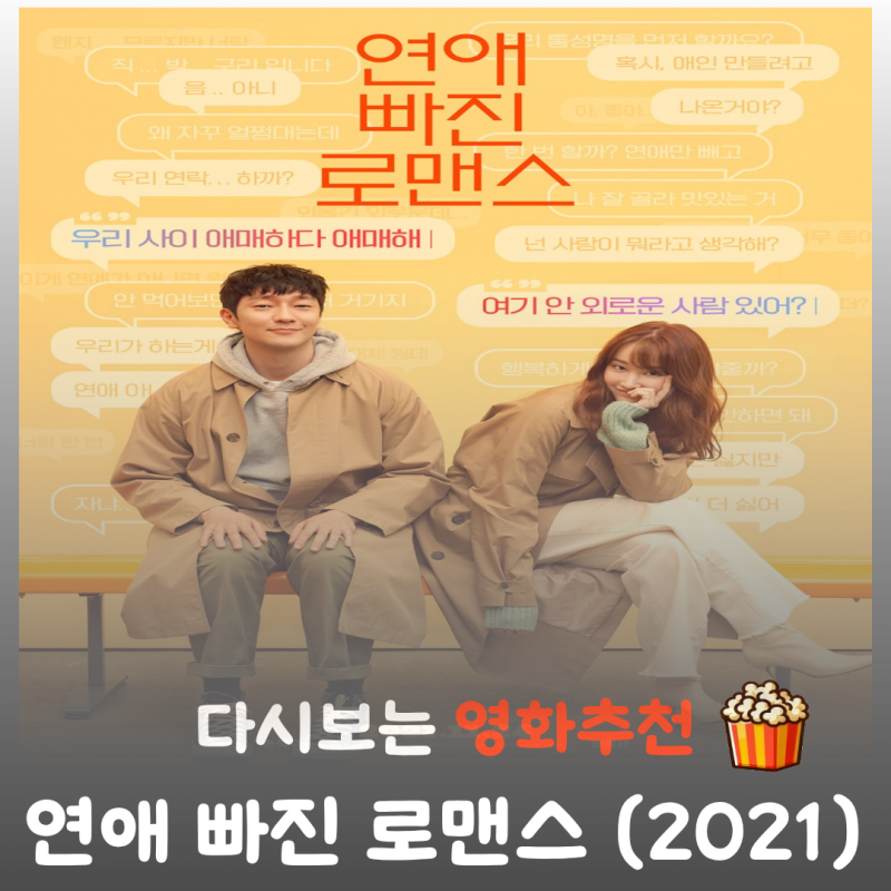 영화 연애 빠진 로맨스 결말 해석 리뷰 출연진 전종서 손석구, 현실 썸 관람평
