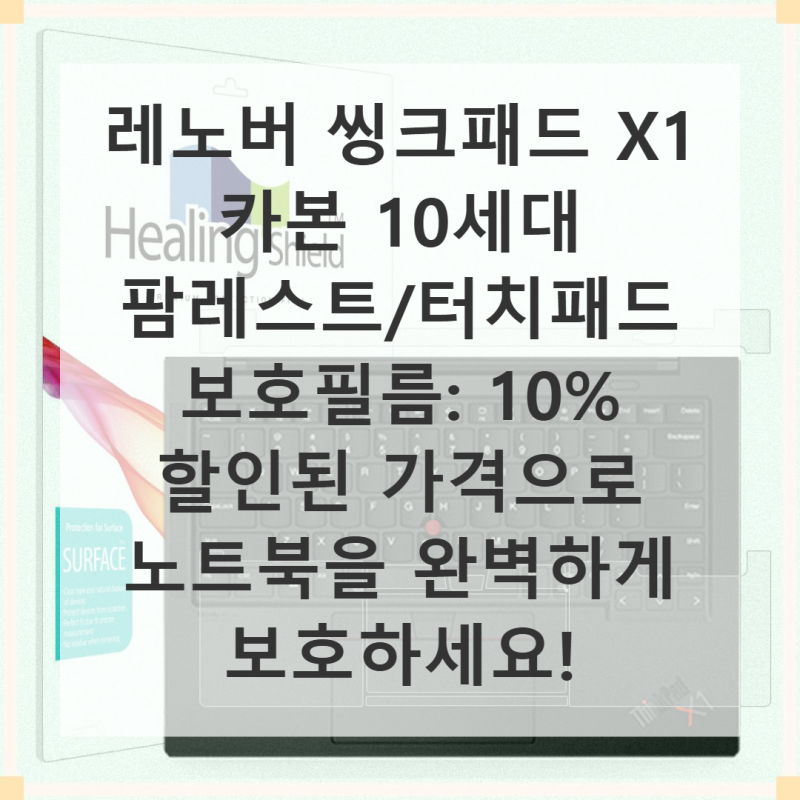 레노버 씽크패드 X1 카본 10세대, 팜레스트/터치패드 보호로 완벽한 노트북 경험 만들기