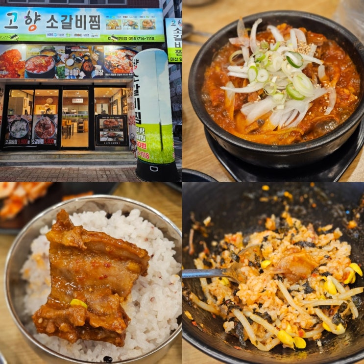  창원 맛집 밥집 가볼만한곳 고향 소갈비찜 마산양덕점 후기