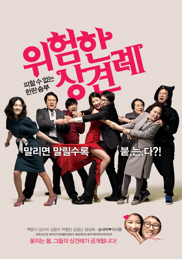  [한국 영화 추천] 위험한 상견례(2011) - 해태 vs 롯데, 지역감정도 사랑으로 녹인 맨틱 코미디의 정석