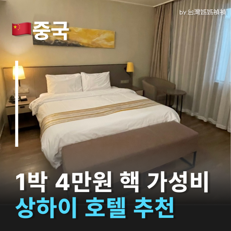  상하이호텔추천 如家酒店 Home Inn Plus (Shanghai Bund Jinling East Road store) 홈인플러스 후기 상하이 숙소